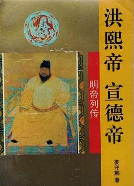 洪熙帝宣德帝-明帝列传