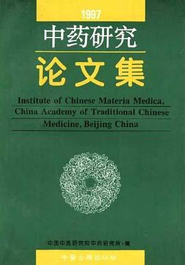 中药研究论文集(1997)