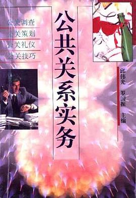 公共关系实务