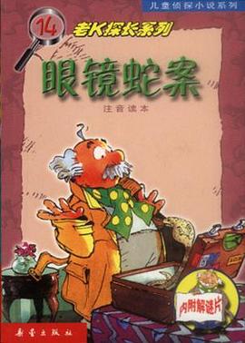 眼镜蛇案  老K探长系列14
