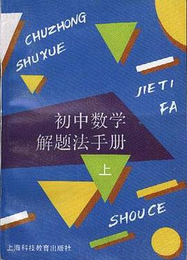 初中数学解题法手册(上)