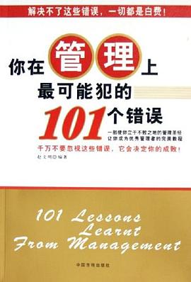 你在管理上最可能犯的101个错误