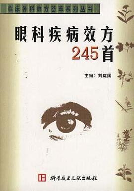 眼科疾病效方245首-临床各科效方荟萃系列丛书