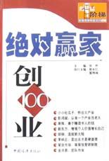 绝对赢家创业100