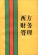 西方财务管理