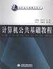 计算机公共基础教程