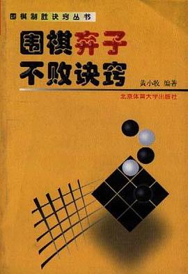 围棋弃子不败诀窍