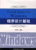Misual Basic for Windows程序设计基础