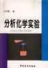分析化学实验