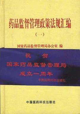药品监督管理政策法规汇编