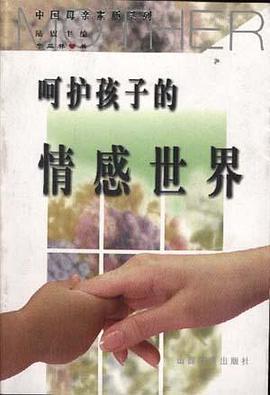 呵护孩子的情感世界