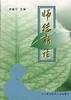 师德新论