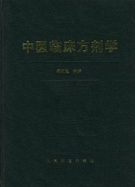 中医临床方剂学