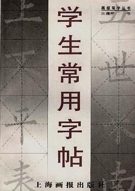 学生常用字帖