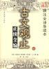 古文观止正续全编（上下册）