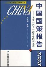 中国国策报告2003