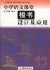 小学语文课堂板书设计及应用