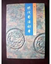 明代司法初考