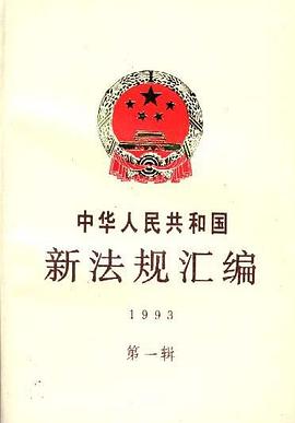 中华人民共和国新法规汇编1993年第一辑
