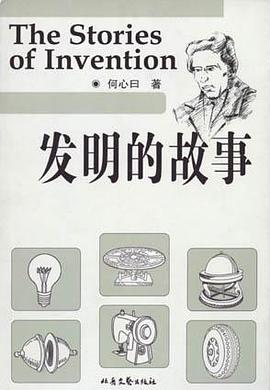 发明的故事
