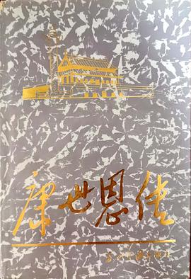 康世恩传