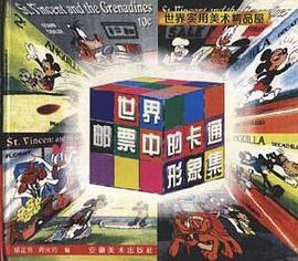 世界邮票中的卡通形象集