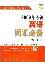 2008年考研英语词汇必备