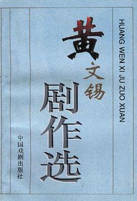 黄文锡剧作选