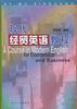 现代经贸英语教程