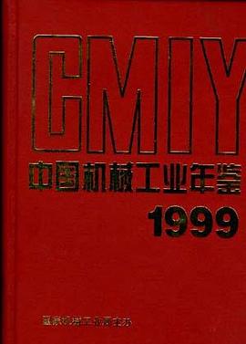 中国机械工业年鉴 1999