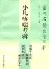 小儿咳喘专辑