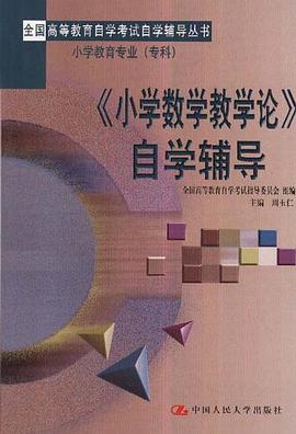 《小学数学教学论》自学辅导