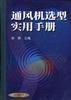 通风机选型实用手册