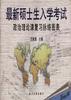 最新硕士生入学考试政治理论课复习脉络图表