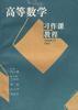 高等数学习作课教程