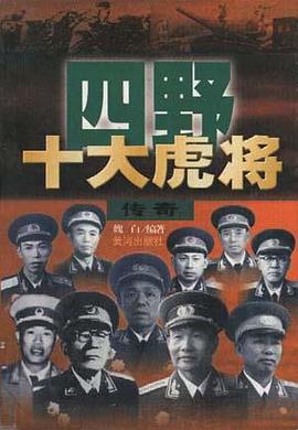 四野十大虎将传奇