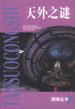 天外之谜