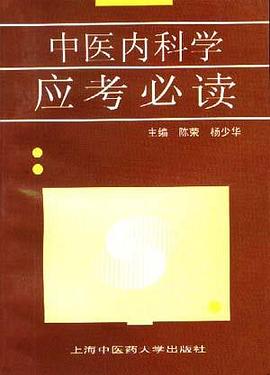 中医内科学应考必读