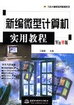 新编中文Windows98简明实用教程