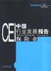 CEI中国行业发展报告