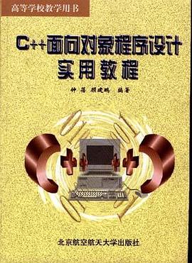 C++面向对象程序设计实用教程