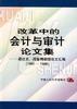 改革中的会计与审计论文集--阎达五、阎金锷教授论文汇编（1991-1998）