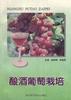 酿酒葡萄栽培