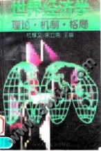 世界经济学--理论.机制.格局