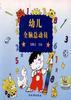 幼儿全脑总动员