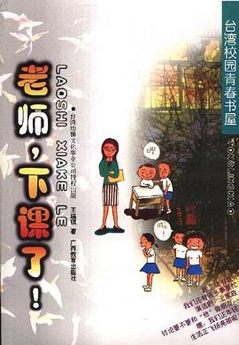 老师，下课了--同龄鸟台湾校园青春书屋