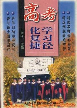 高考化学复习捷径