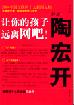 让你的孩子远离网吧・解读陶宏开