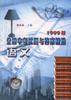 1999年全国中考试题与答案精选--语文