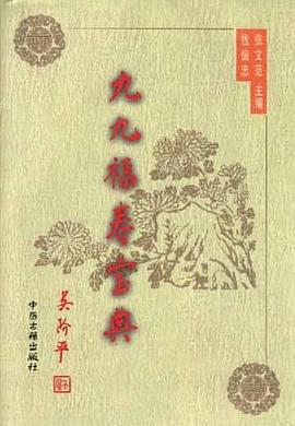 九九福寿宝典（上下卷）